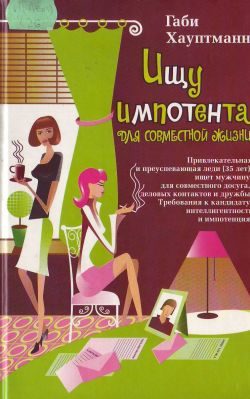 Обложка книги «Ищу импотента для совместной жизни»