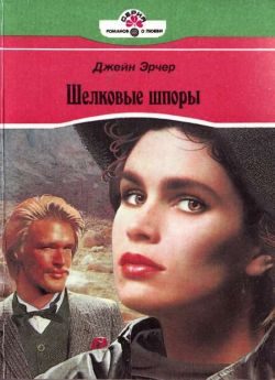 Обложка книги «Шелковые шпоры»