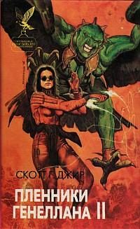 Обложка книги «Пленники Генеллана (том II)»