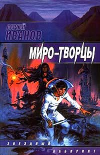 Обложка книги «Миро-Творцы»