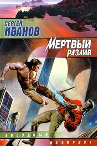 Обложка книги «Мёртвый разлив»