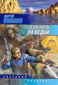 Обложка книги «Сезон охоты на ведьм»