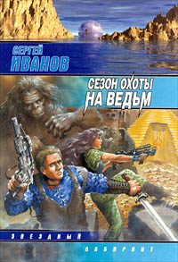Обложка книги «Сезон охоты на ведьм»