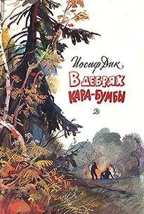 Обложка книги «В дебрях Кара-Бумбы»