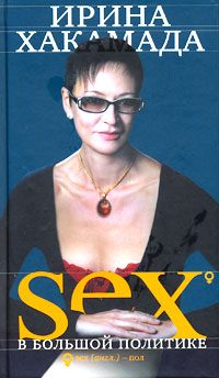 Обложка книги «SEX в большой политике. Самоучитель self-made woman»