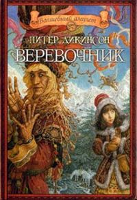 Обложка книги «Веревочник»