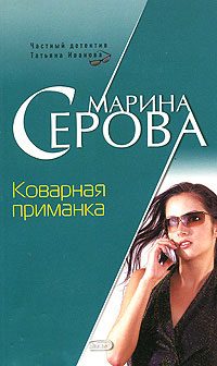 Обложка книги «Коварная приманка»