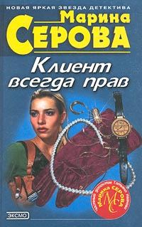 Обложка книги «Клиент всегда прав»
