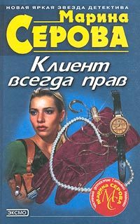 Обложка книги «Клиент всегда прав»