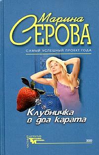 Обложка книги «Клубничка в два карата»