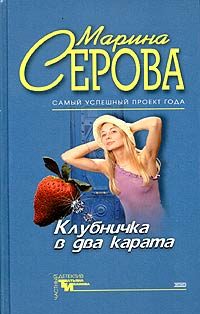 Обложка книги «Клубничка в два карата»