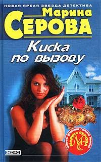Обложка книги «Киска по вызову»