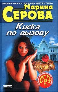 Обложка книги «Киска по вызову»