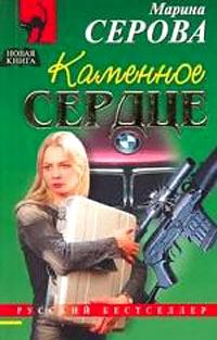 Обложка книги «Каменное сердце»