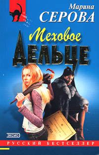 Обложка книги «Меховое дельце»