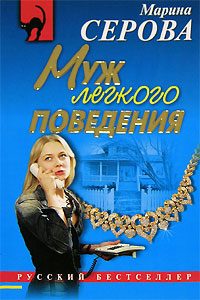 Обложка книги «Муж легкого поведения»