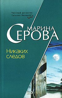 Обложка книги «Никаких следов»