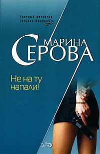 Обложка книги «Не на ту напали!»
