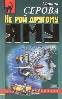 Обложка книги «Не рой другому яму»