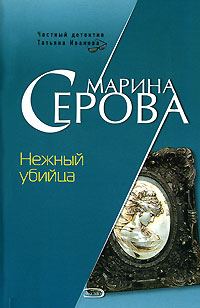 Обложка книги «Нежный убийца»