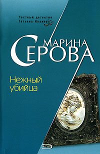Обложка книги «Нежный убийца»
