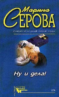 Обложка книги «Ну и дела!»