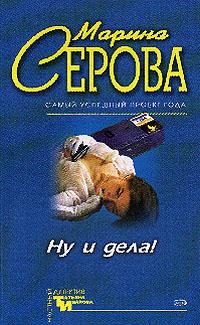 Обложка книги «Ну и дела!»