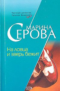 Обложка книги «На ловца и зверь бежит»