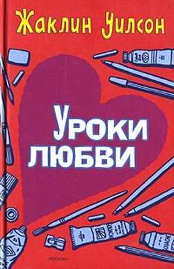 Обложка книги «Уроки любви»