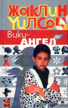 Обложка книги «Вики-ангел»