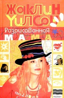 Обложка книги «Разрисованная мама»