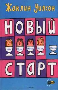 Обложка книги «Новый старт»