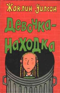 Обложка книги «Девочка-находка»
