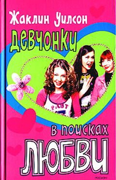Обложка книги «Девчонки в поисках любви»