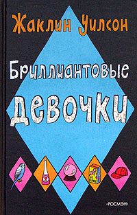 Обложка книги «Бриллиантовые девочки»