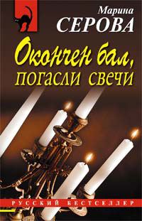 Обложка книги «Окончен бал, погасли свечи»