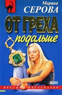 Обложка книги «От греха подальше»