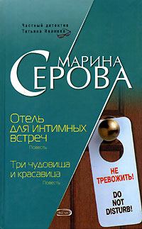 Обложка книги «Отель для интимных встреч»