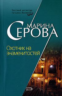 Обложка книги «Охотник на знаменитостей»