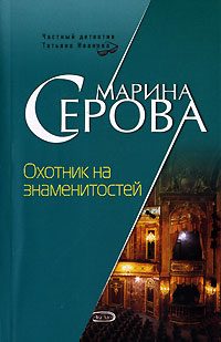 Обложка книги «Охотник на знаменитостей»