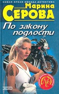 Обложка книги «По закону подлости»