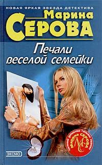 Обложка книги «Печали веселой семейки»