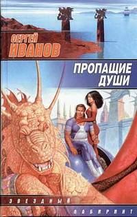 Обложка книги «Пропащие Души»