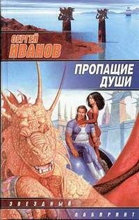 Обложка книги «Пропащие Души»