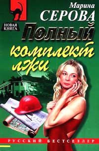 Обложка книги «Полный комплект лжи»