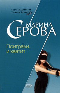 Обложка книги «Поиграли и хватит»