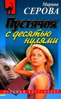 Обложка книги «Пустячок с десятью нулями»