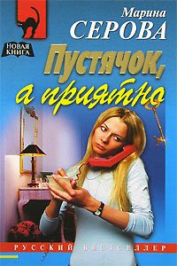 Обложка книги «Пустячок, а приятно»