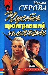 Обложка книги «Пусть проигравший плачет»