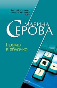 Обложка книги «Прямо в яблочко»
